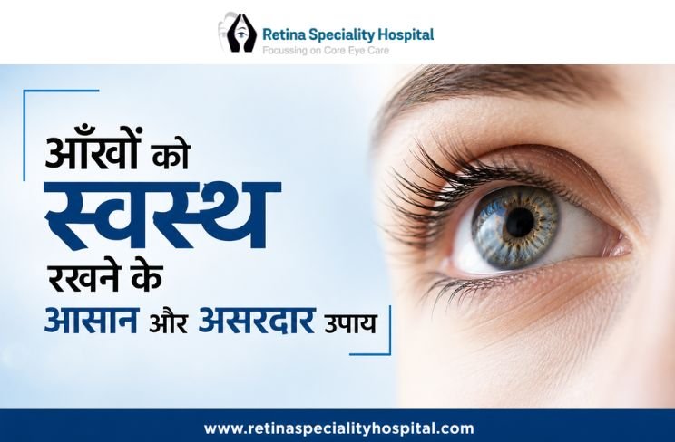 आँखों को स्वस्थ रखने के आसान और असरदार उपाय