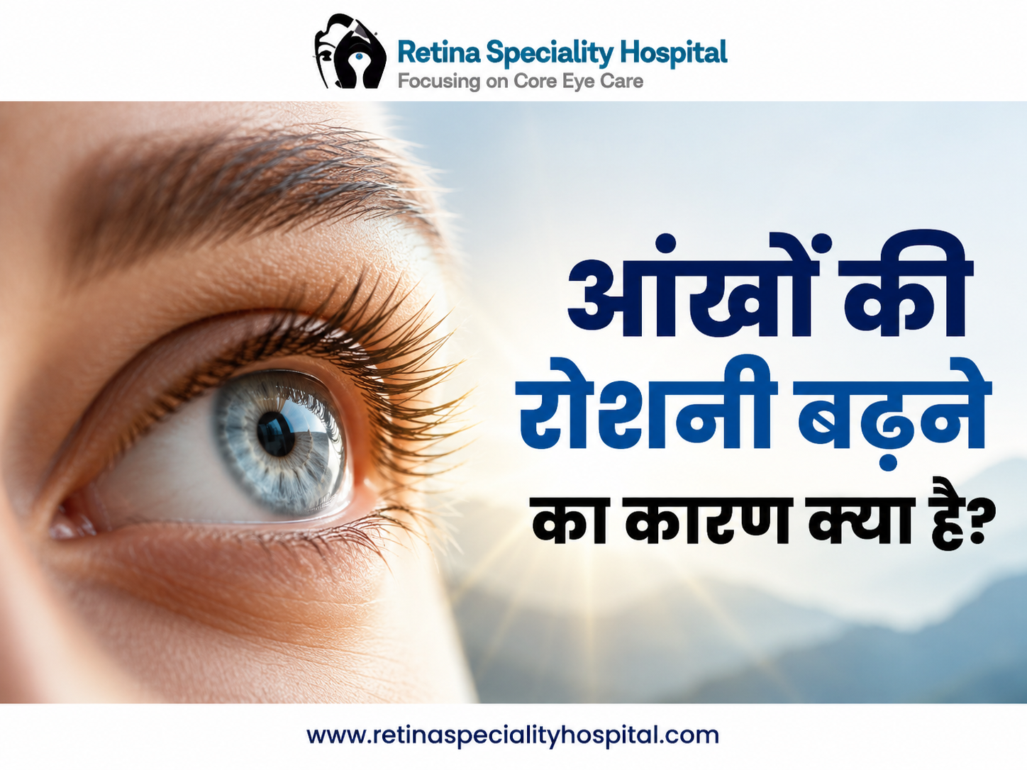 आंखों की रोशनी कम होने के कारण, लक्षण और उपचार के बारे में जानकारी – Retina Speciality Hospital Indore
